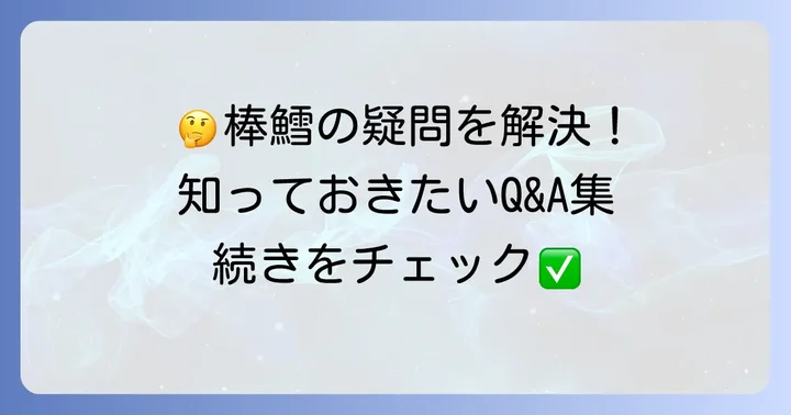 棒鱈に関するよくある質問