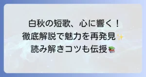 北原白秋の代表作短歌を徹底解説！心に響く名歌の魅力と背景