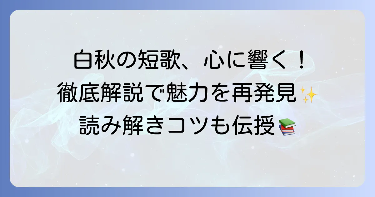 北原白秋の代表作短歌を徹底解説！心に響く名歌の魅力と背景