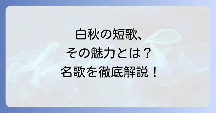 北原白秋の代表作短歌を厳選紹介