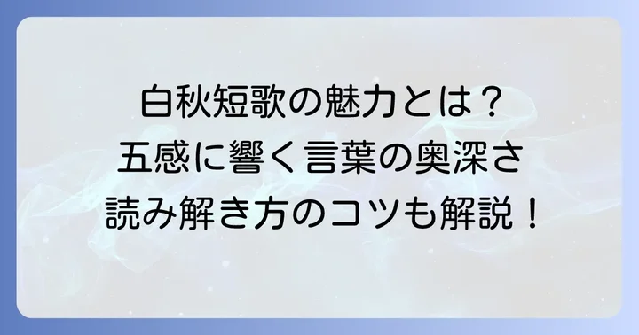 白秋短歌の魅力と鑑賞のコツ