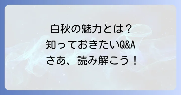 よくある質問
