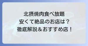 北摂の焼肉食べ放題が安いお店を徹底解説！選び方からおすすめ店まで