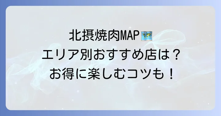 【エリア別】北摂の焼肉食べ放題が安いおすすめ店