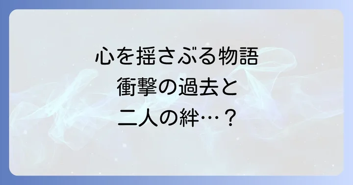 『僕が歩く君の軌跡』とは？作品の基本情報