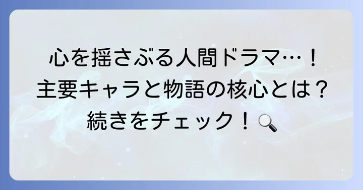 『僕が歩く君の軌跡』のあらすじと登場人物