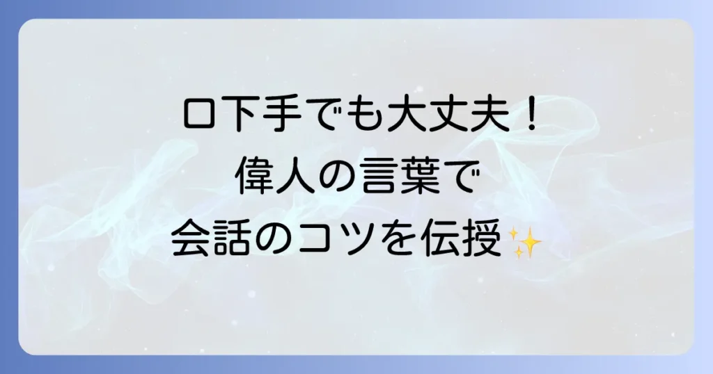僕は上手にしゃべれない名言集！口下手な悩みを乗り越える言葉と話し方のコツ