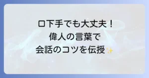 僕は上手にしゃべれない名言集！口下手な悩みを乗り越える言葉と話し方のコツ