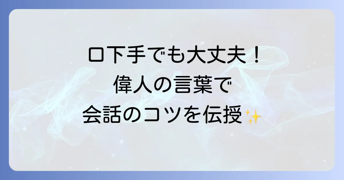 僕は上手にしゃべれない名言集！口下手な悩みを乗り越える言葉と話し方のコツ