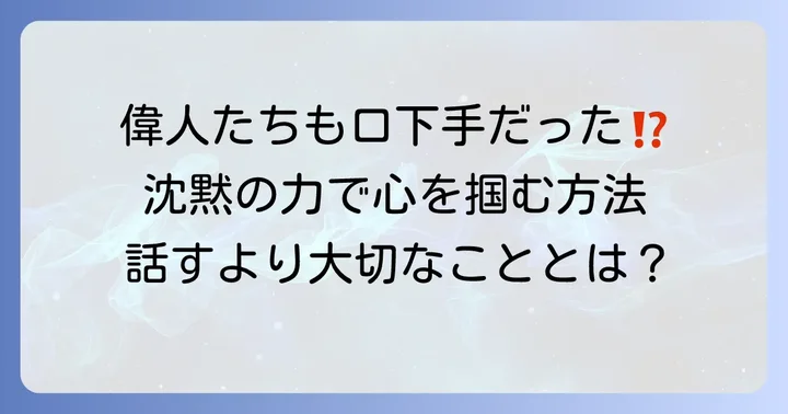 口下手でも大丈夫！偉人たちが語る「言葉」と「沈黙」の価値