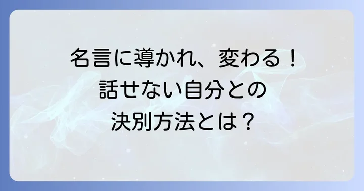 「僕 は 上手 に しゃべれ ない」を乗り越える名言と具体的な行動