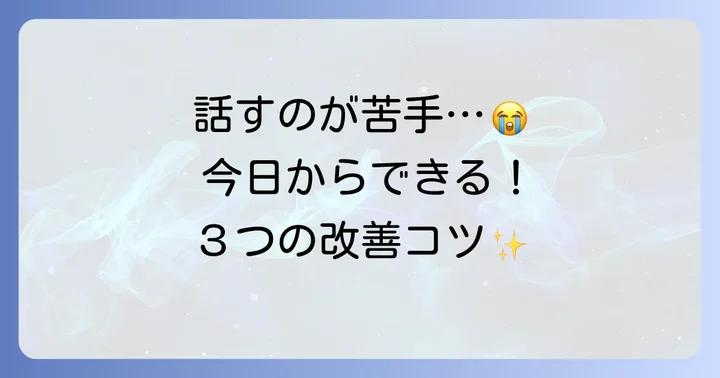 話し方の悩みを解決する実践的なコツ