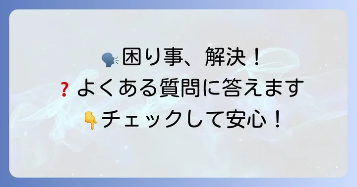 よくある質問