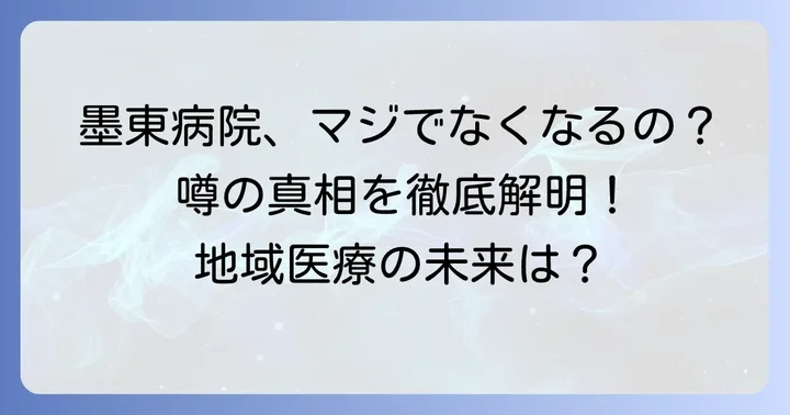 「墨東病院がなくなる」という噂の真相を解明