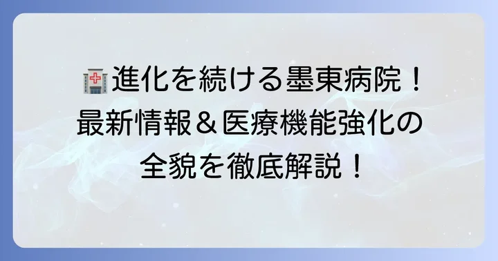 墨東病院の最新情報：増築・改修と医療機能の強化