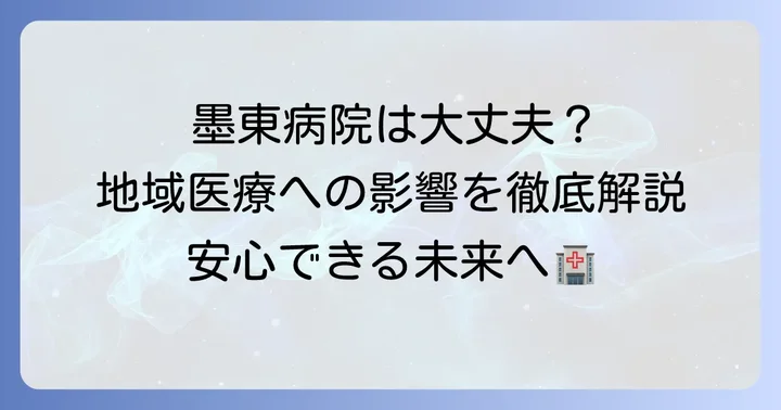 地域医療における墨東病院の役割と患者さんへの影響