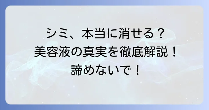 シミは本当に美容液で消えるのか？現実と期待できる効果