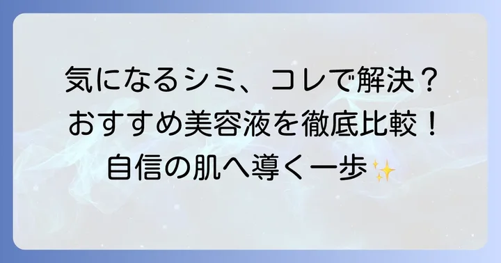 【厳選】本当にシミにアプローチするおすすめ美容液