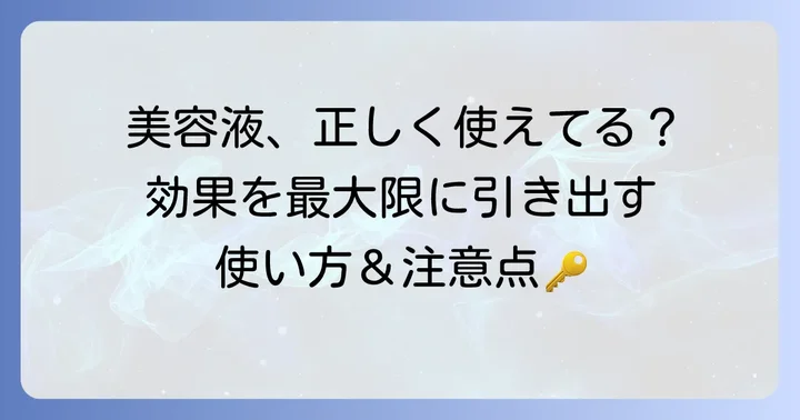 美容液の効果を最大限に引き出す使い方と注意点