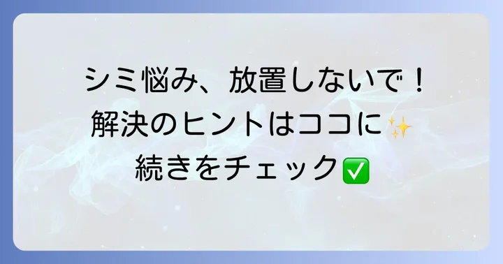 シミに関するよくある質問