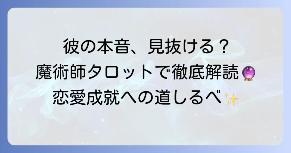 魔術師の正位置が示す相手の気持ちを徹底解説！恋愛における彼の本音と行動