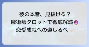魔術師の正位置が示す相手の気持ちを徹底解説！恋愛における彼の本音と行動