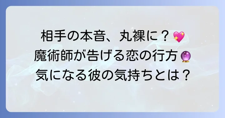 魔術師正位置が伝える相手の気持ちの全体像