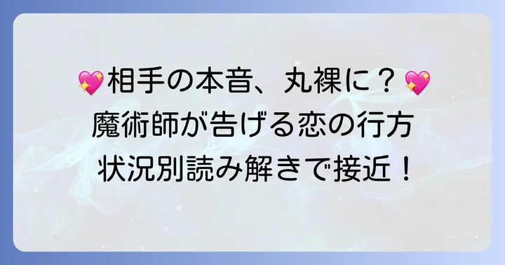 恋愛状況別!魔術師正位置が示す相手の気持ちの読み解き方