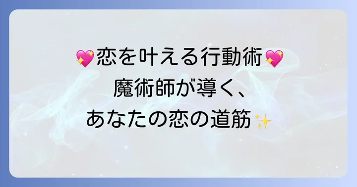 魔術師正位置を引いた時にあなたが取るべき行動のコツ