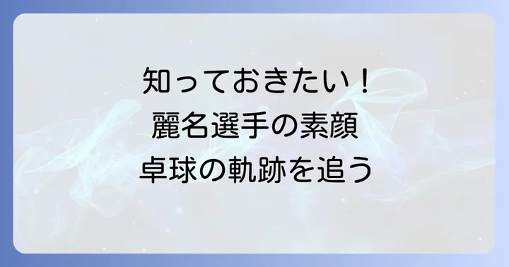 麻生麗名選手とは？卓球界で注目される若手選手のプロフィール
