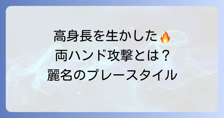 麻生麗名選手のプレースタイルと強み：高身長を活かした両ハンド攻撃