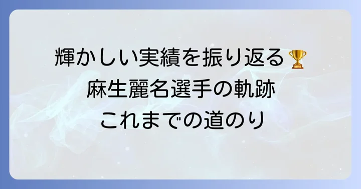 麻生麗名選手の主な大会成績と輝かしい実績