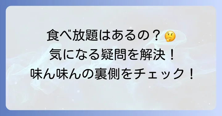 味ん味んに食べ放題はある？気になる疑問を解決！