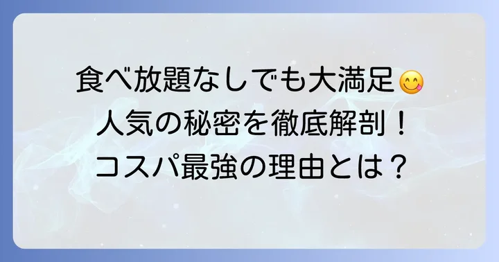 食べ放題がなくても大満足！味ん味んが人気の理由