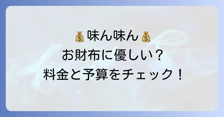 味ん味んの料金体系と予算の目安