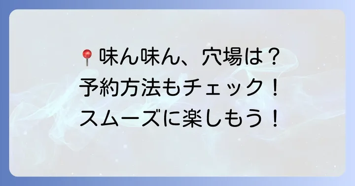 味ん味んの店舗情報と予約方法