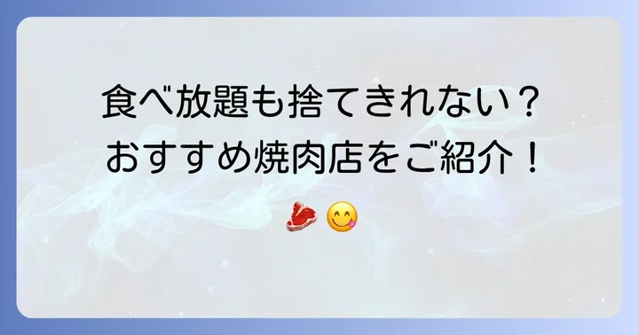 味ん味ん以外で食べ放題を楽しみたいなら！おすすめ焼肉店