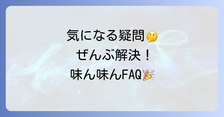 よくある質問