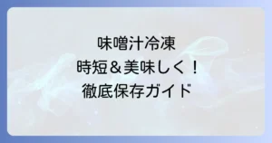 味噌汁を冷凍タッパーで美味しく時短！保存期間と解凍のコツを徹底解説