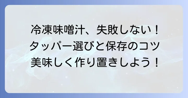 味噌汁を冷凍保存する正しい方法とタッパー選びのコツ