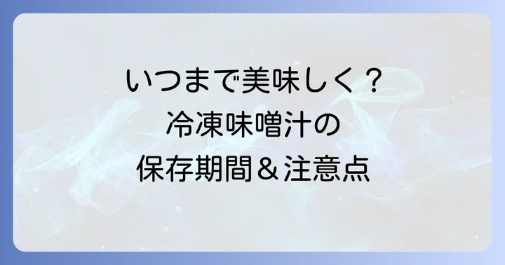 冷凍味噌汁の保存期間と安全に食べるための注意点