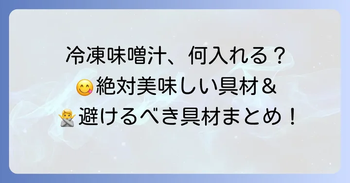 冷凍保存におすすめの味噌汁具材と避けるべき具材