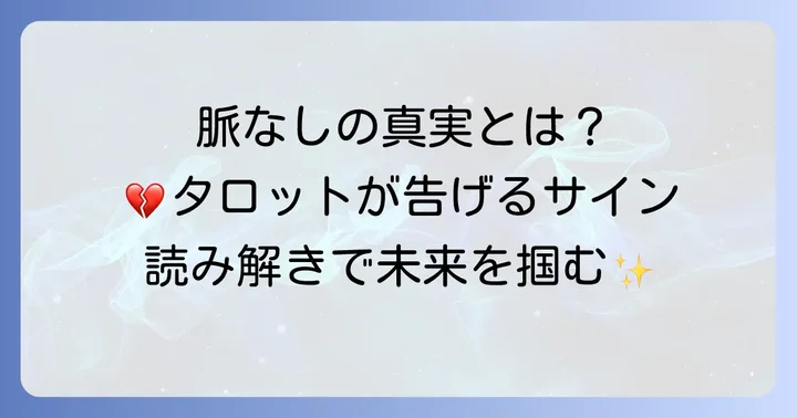 タロット占いが示す「脈なし」の真実と向き合う