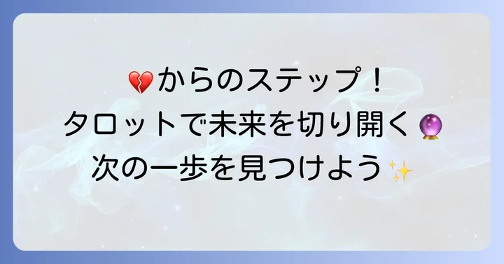 脈なしから次の一歩へ踏み出すためのタロット活用法