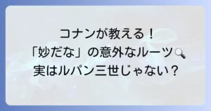 「妙だな」の元ネタは名探偵コナン！銭形警部との関係とミーム化の理由を解説