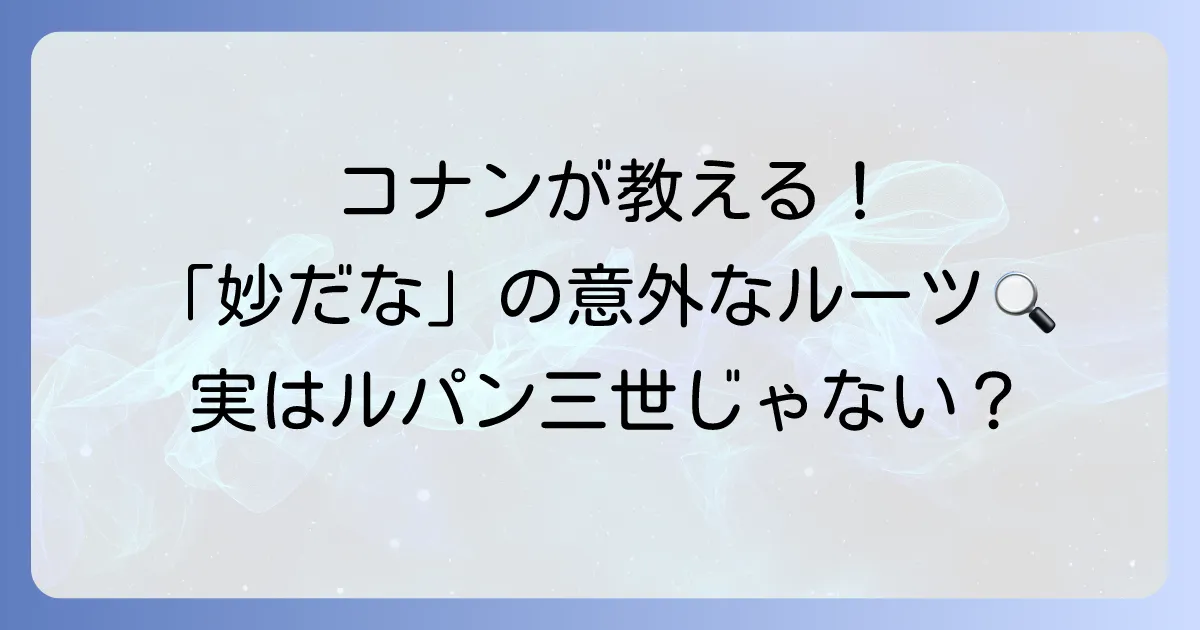 「妙だな」の元ネタは名探偵コナン！銭形警部との関係とミーム化の理由を解説
