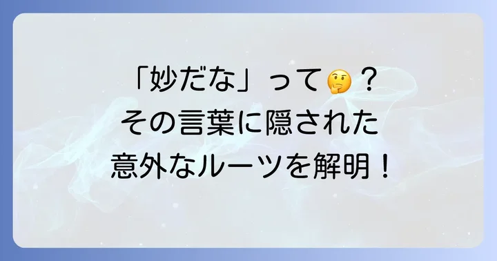 「妙だな」とは？その言葉が持つ独特な意味と魅力