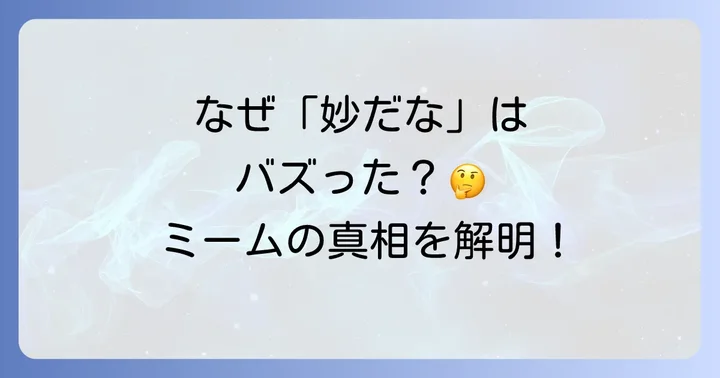 インターネットで「妙だな」がミームとして広まった理由