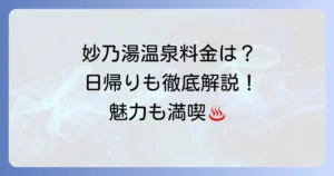 妙乃湯温泉の価格を徹底解説！宿泊から日帰りまで料金プランと魅力を紹介