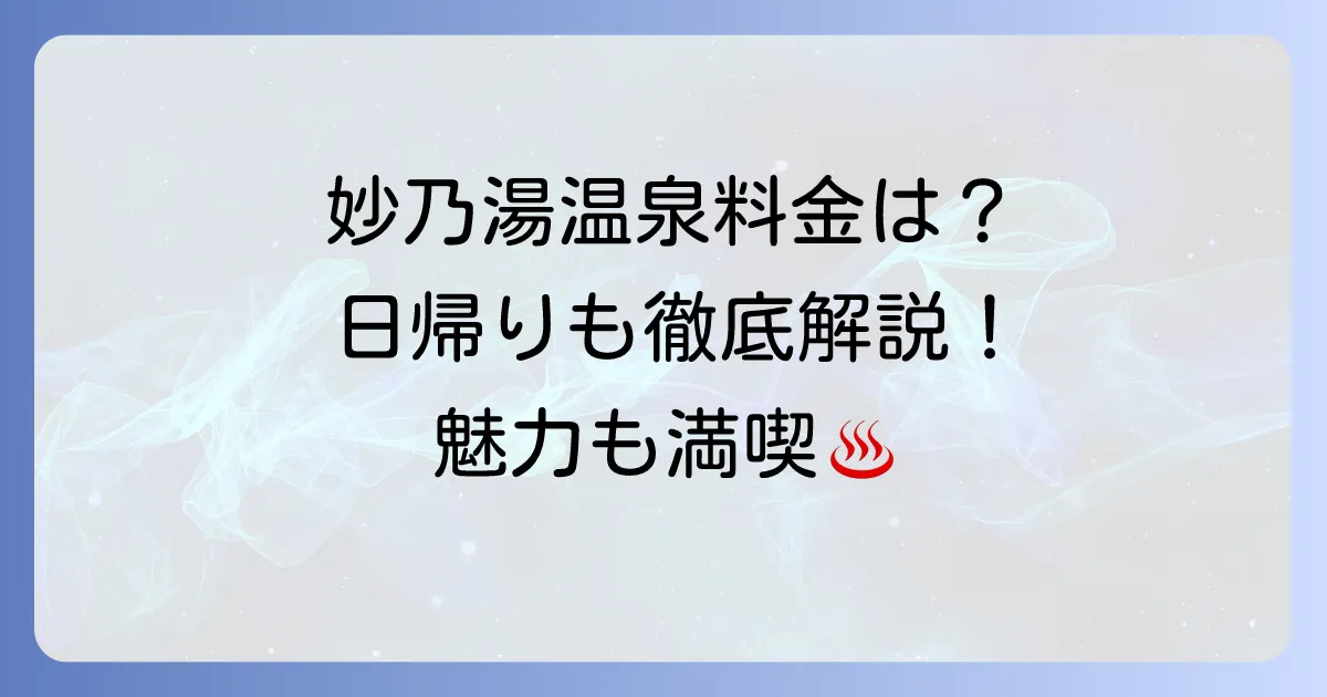 妙乃湯温泉の価格を徹底解説！宿泊から日帰りまで料金プランと魅力を紹介